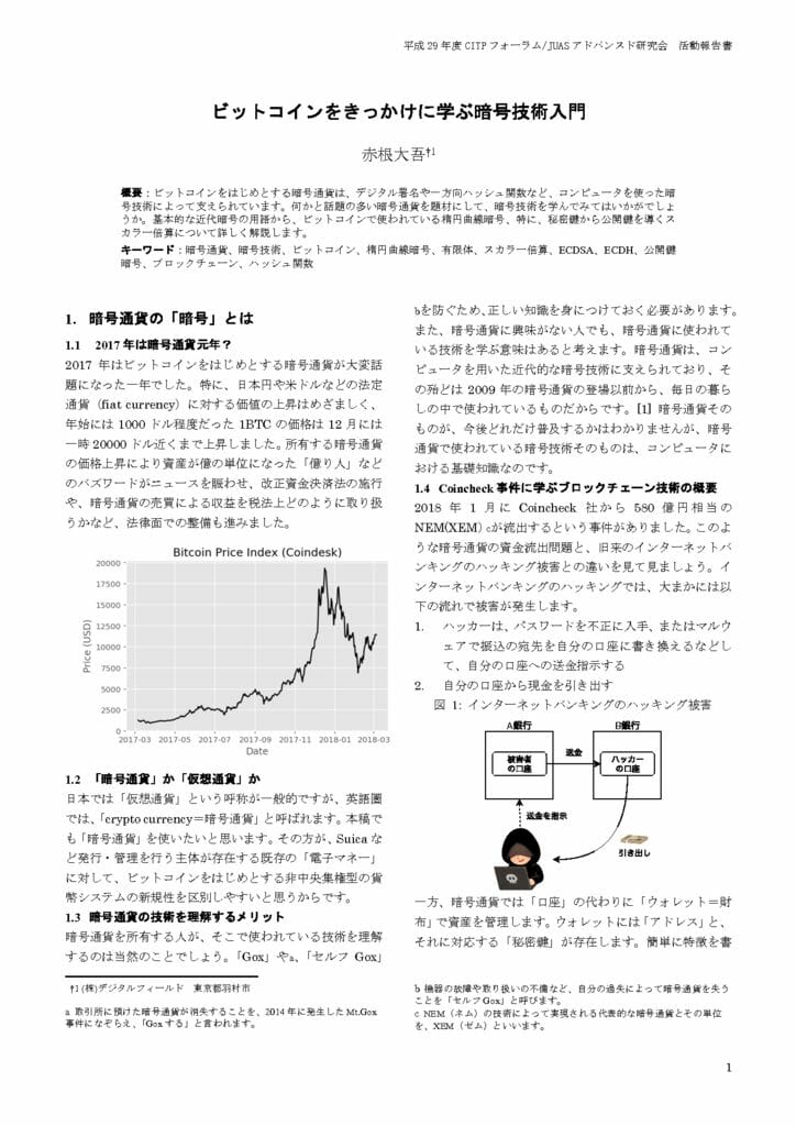 ビットコインをきっかけに学ぶ暗号技術入門 Citp Community