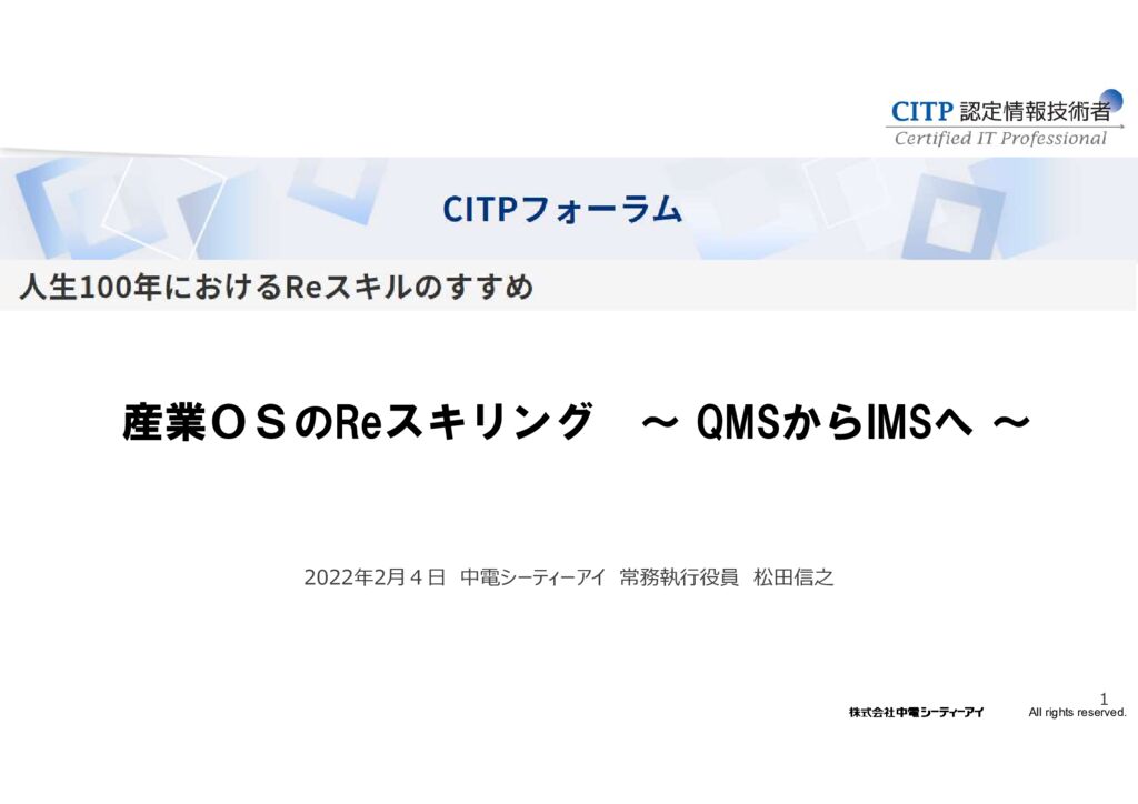 1.産業OSのReスキリング ～QMSからIMSへ～のサムネイル