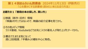 第14回おんらいん読書会20241113（伊藤秀行）のサムネイル