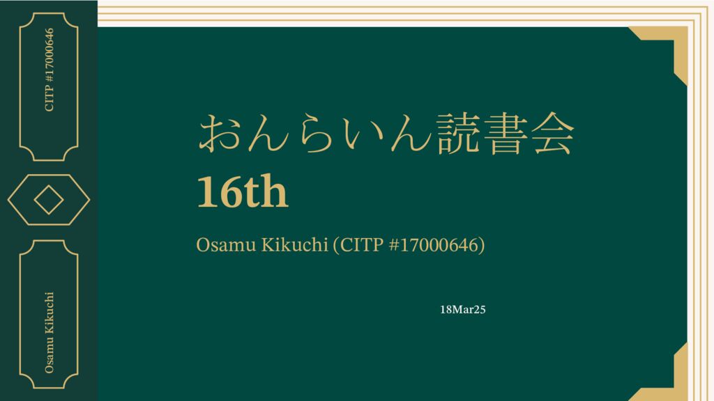おんらいん読書会16th_菊池のサムネイル