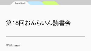 おんらいん読書会18th_菊池のサムネイル